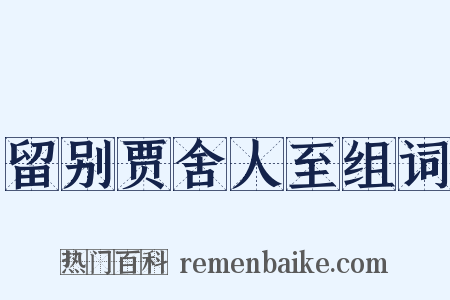 留别贾舍人至组词是什么意思的图片